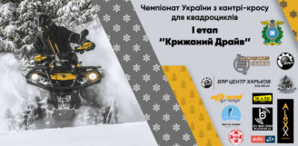 22 лютого 2020 року відбудеться 1-й етап Чемпіонату України з Кантрі Кросу